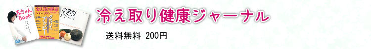 冷え取り健康ジャーナル 送料無料 200円
