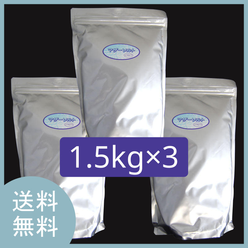 【送料無料 マザーソルト 1.5kg×3個セット 天日塩 深層海水塩（フォーユー）】