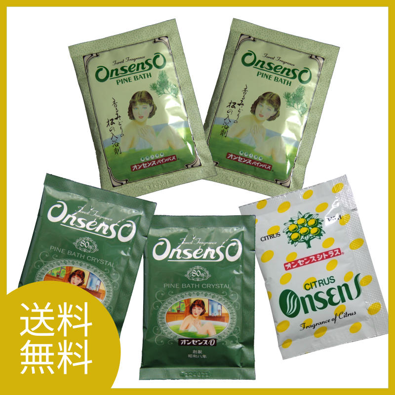 【メール便送料無料 通常版オンセンスパインバス小袋（50g）2袋+復刻版オンセンスＯ（オー）小袋（25g）2袋+オンセンスシトラス（25g）1袋 お試しセット】