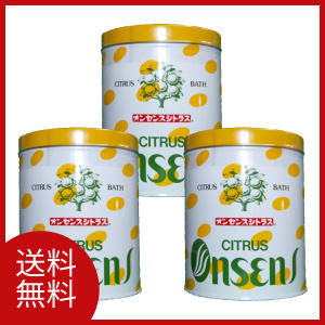 【送料無料 オンセンス シトラス 入浴剤 3缶（1.6kg×3）】