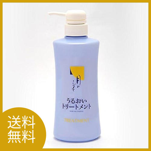 【送料無料 月のしずく うるおいトリートメント 500mL】