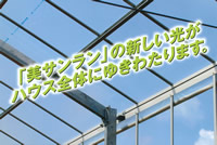 微散乱光POフィルム　美サンランダイヤスター0.15ミリ厚