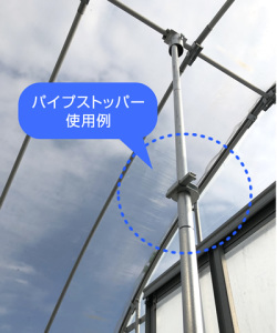 パイプストッパー ビニールハウスと農業資材の宮田物産