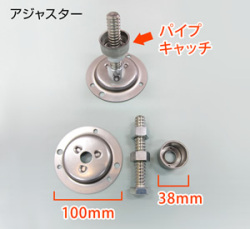 棚用金具　アジャスター