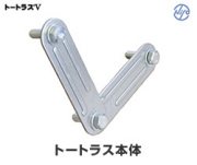 トートラス本体