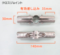 棚用金具　クロスジョイント　25.4ミリパイプ用