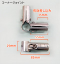 棚用金具　コーナージョイント　25.4ミリパイプ用