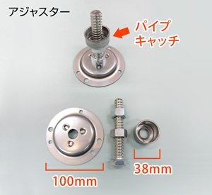 棚用金具　アジャスター