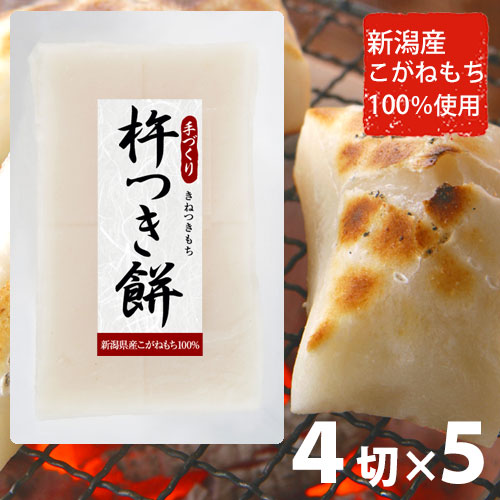 新潟産こがねもち100％ 杵つき餅 白餅4切×5パック 