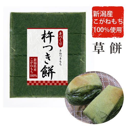 新潟産こがねもち100％ 杵つき餅　草餅8切パック