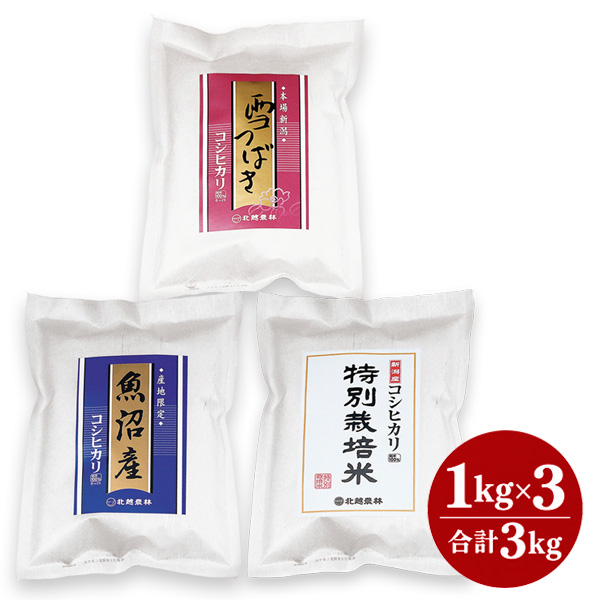 令和8年産 新米 新潟県産コシヒカリ食べ比べミニパックセット 3kg｜魚沼産・新潟産特別栽培米・雪つばきの3種味くらべギフト｜精米したて直送