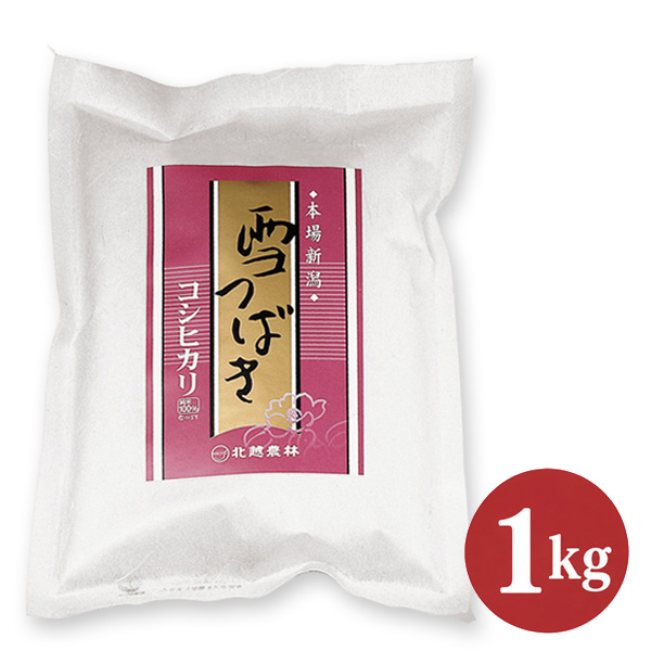 令和8年産 新米 新潟産コシヒカリ 雪つばき1kg ｜贈り物・お試しに最適 甘みと粘りの新潟米｜精米したて直送