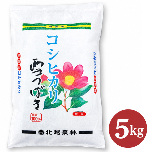 新米予約 令和8年産 新潟産コシヒカリ 雪つばき5kg｜上質な甘みと粘り 贈り物にも選ばれる特選新潟米｜精米したて直送