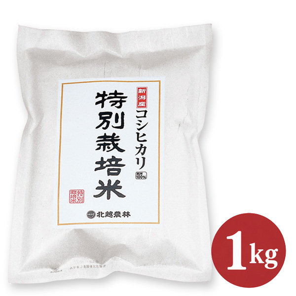 令和8年産 新米 新潟産コシヒカリ 特別栽培米 1kg｜農薬・化学肥料5割以下｜もっちり甘み広がる味わい｜精米したて直送｜お試し・贈り物に最適
