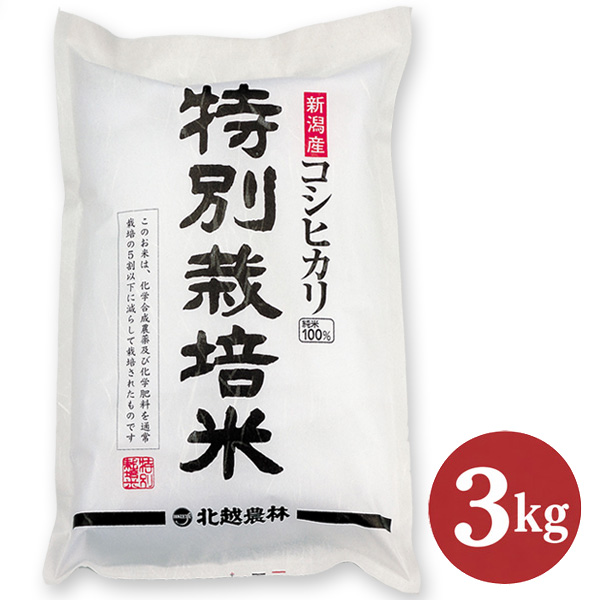 令和8年産 新米 新潟産コシヒカリ 特別栽培米 3kg｜農薬・化学肥料5割以下｜もっちり甘み広がる味わい｜精米したて直送