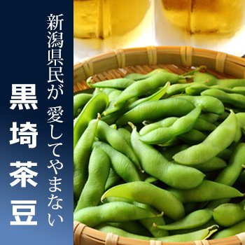 お待たせしました！ 新潟黒埼産茶豆 5kg クール便発送！全国配送無料!! 黒埼茶豆3kg朝採り新潟ブランド枝豆・お中元にも｜新潟朱鷺