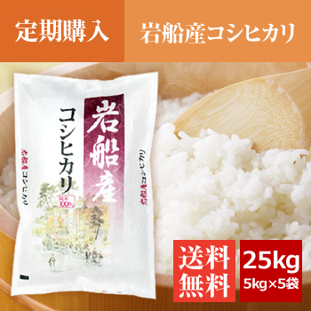 【定期購入】 岩船産コシヒカリ 25kg（5kg×5袋）