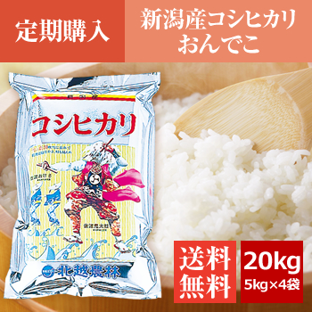【定期購入】 新潟産コシヒカリ おんでこ20kg（5kg×4袋）