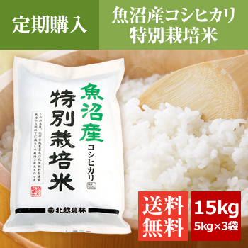【定期購入】 魚沼産コシヒカリ 特別栽培米 15kg（5kg×3袋）
