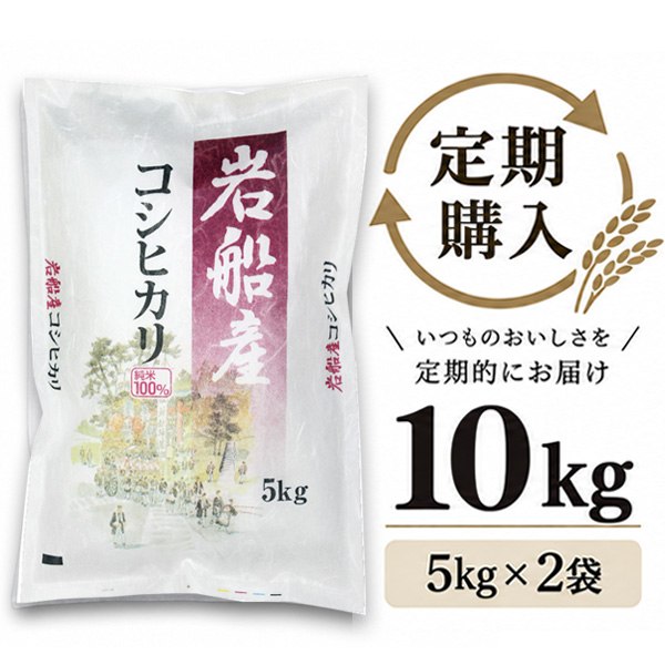 【定期購入】 岩船産コシヒカリ 10kg（5kg×2袋）