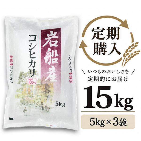 【定期購入】 岩船産コシヒカリ 15kg（5kg×3袋）
