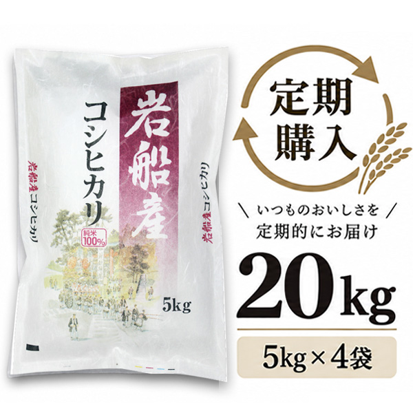 【定期購入】 岩船産コシヒカリ 20kg（5kg×4袋）
