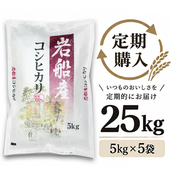 【定期購入】 岩船産コシヒカリ 25kg（5kg×5袋）