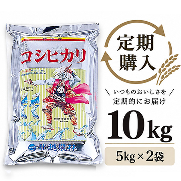【定期購入】 新潟産コシヒカリ おんでこ10kg（5kg×2袋）