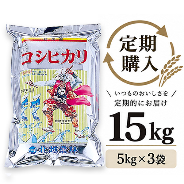【定期購入】 新潟産コシヒカリ おんでこ15kg（5kg×3袋）