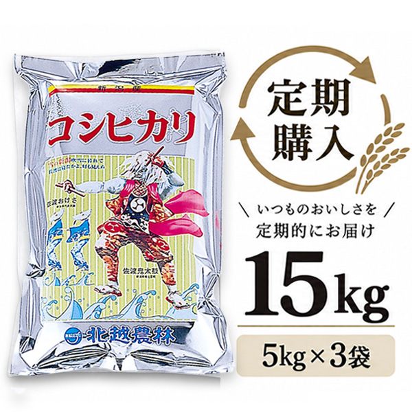 【定期購入】 新潟産コシヒカリ おんでこ15kg（5kg×3袋）