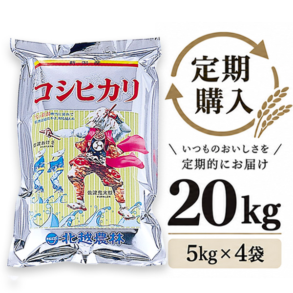 【定期購入】 新潟産コシヒカリ おんでこ20kg（5kg×4袋）