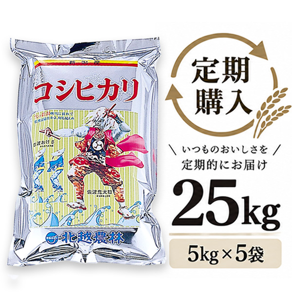 【定期購入】 新潟産コシヒカリ おんでこ25kg（5kg×5袋）