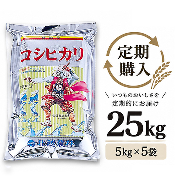 【定期購入】 新潟産コシヒカリ おんでこ25kg（5kg×5袋）