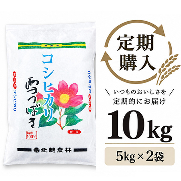 【定期購入】 新潟産コシヒカリ 雪つばき10kg（5kg×2袋）