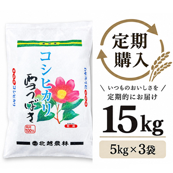 【定期購入】 新潟産コシヒカリ 雪つばき15kg（5kg×3袋）