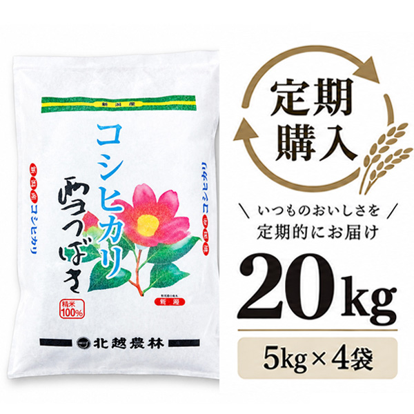 【定期購入】 新潟産コシヒカリ 雪つばき20kg（5kg×4袋）