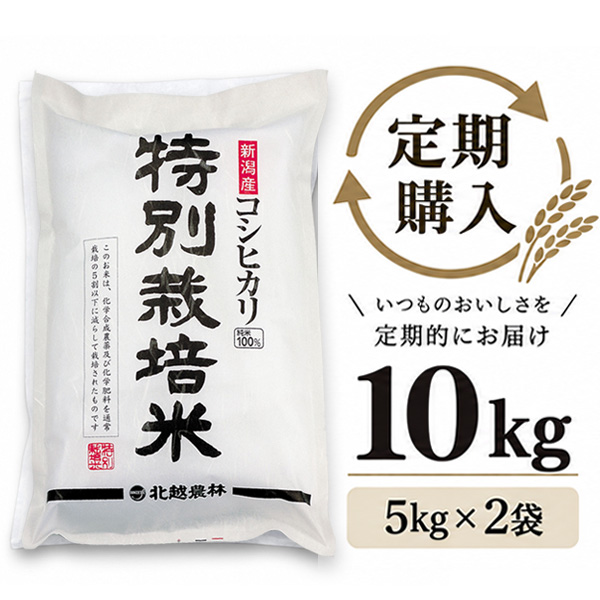 【定期購入】 新潟産コシヒカリ 特別栽培米 10kg（5kg×2袋）