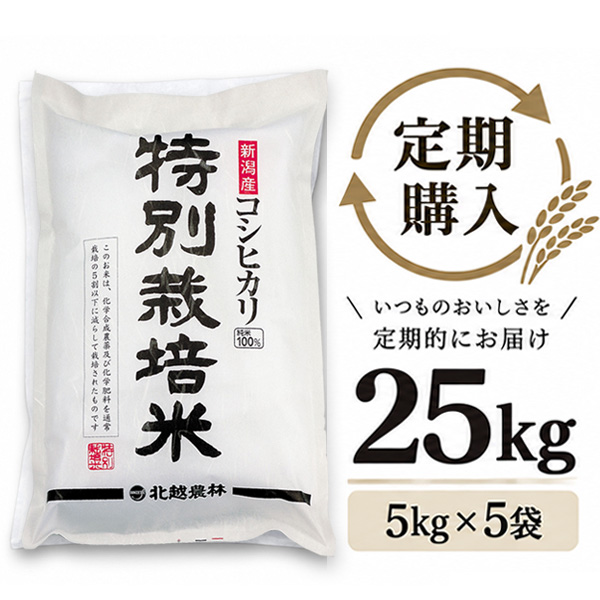 【定期購入】 新潟産コシヒカリ 特別栽培米 25kg（5kg×5袋）