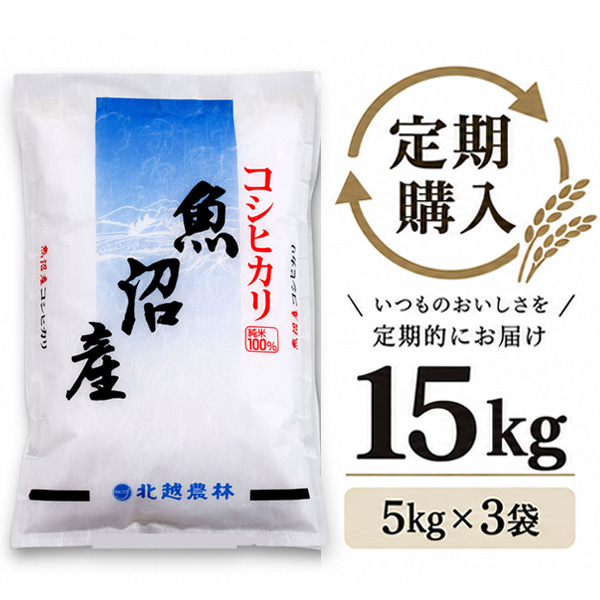 【定期購入】 魚沼産コシヒカリ 15kg（5kg×3袋）