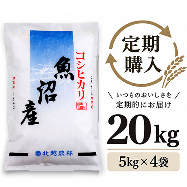 【定期購入】 魚沼産コシヒカリ 20kg（5kg×4袋）