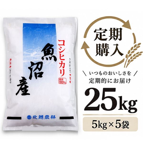 【定期購入】 魚沼産コシヒカリ 25kg（5kg×5袋）