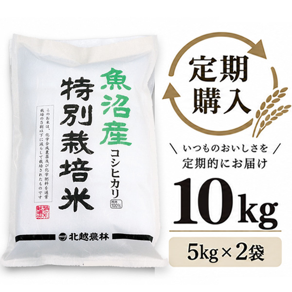【定期購入】 魚沼産コシヒカリ 特別栽培米 10kg（5kg×2袋）