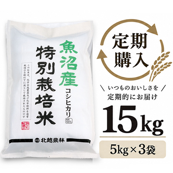 【定期購入】 魚沼産コシヒカリ 特別栽培米 15kg（5kg×3袋）