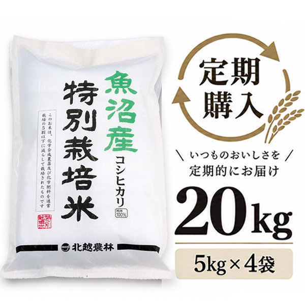 【定期購入】 魚沼産コシヒカリ 特別栽培米 20kg（5kg×4袋）