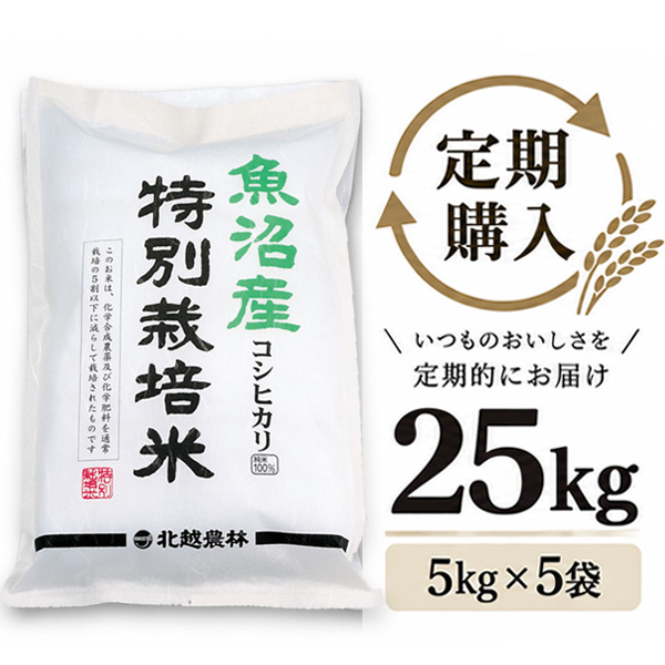 【定期購入】 魚沼産コシヒカリ 特別栽培米 25kg（5kg×5袋）