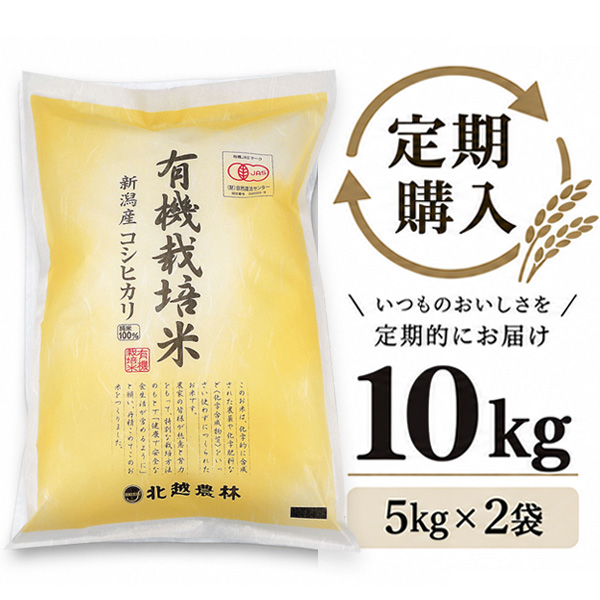 【定期購入】 有機JAS認証 新潟産コシヒカリ 有機栽培米 10kg（5kg×2袋）
