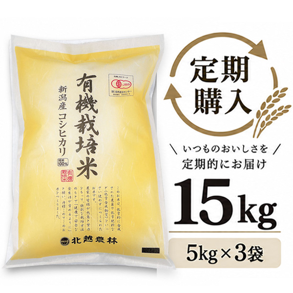 【定期購入】 有機JAS認証 新潟産コシヒカリ 有機栽培米 15kg（5kg×3袋）