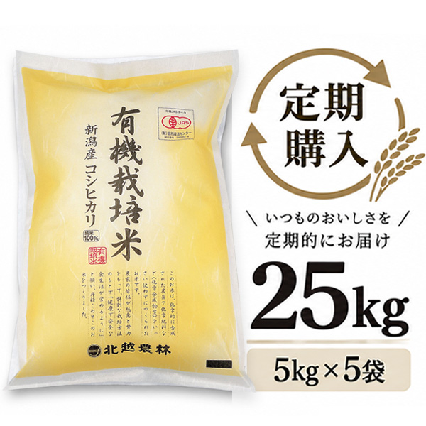 【定期購入】 有機JAS認証 新潟産コシヒカリ 有機栽培米 25kg（5kg×5袋）