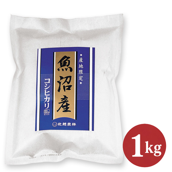 令和8年産 新米 魚沼産コシヒカリ 1kg｜雪解け水が育てた極上の甘み｜一口で違いがわかる本場魚沼の味わい｜精米したて直送｜お試し・贈り物に最適
