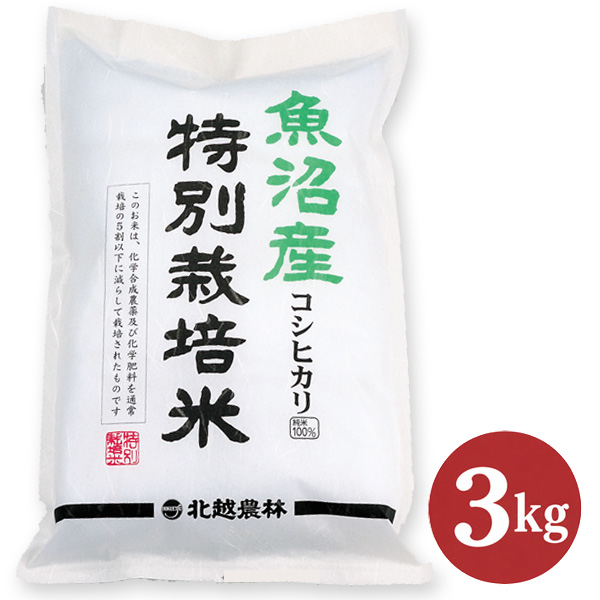 令和8年産 新米 魚沼産コシヒカリ 特別栽培米 3kg｜農薬・化学肥料5割以下｜雪解け水が育てた旨み｜精米したて直送